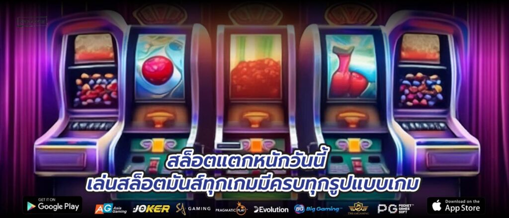 สล็อตแตกหนักวันนี้เล่นสล็อตมันส์ทุกเกมมีครบทุกรูปแบบเกม