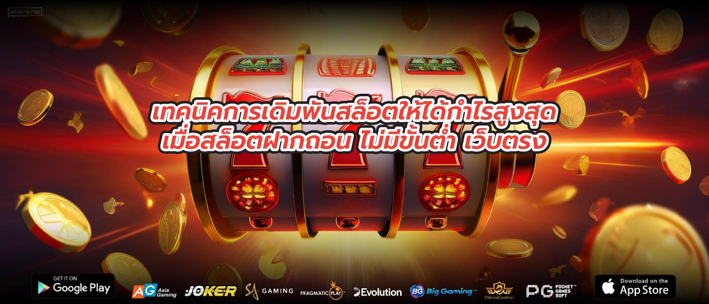 เทคนิคการเดิมพันสล็อตให้ได้กำไรสูงสุดเมื่อสล็อตฝากถอน ไม่มีขั้นต่ำ เว็บตรง