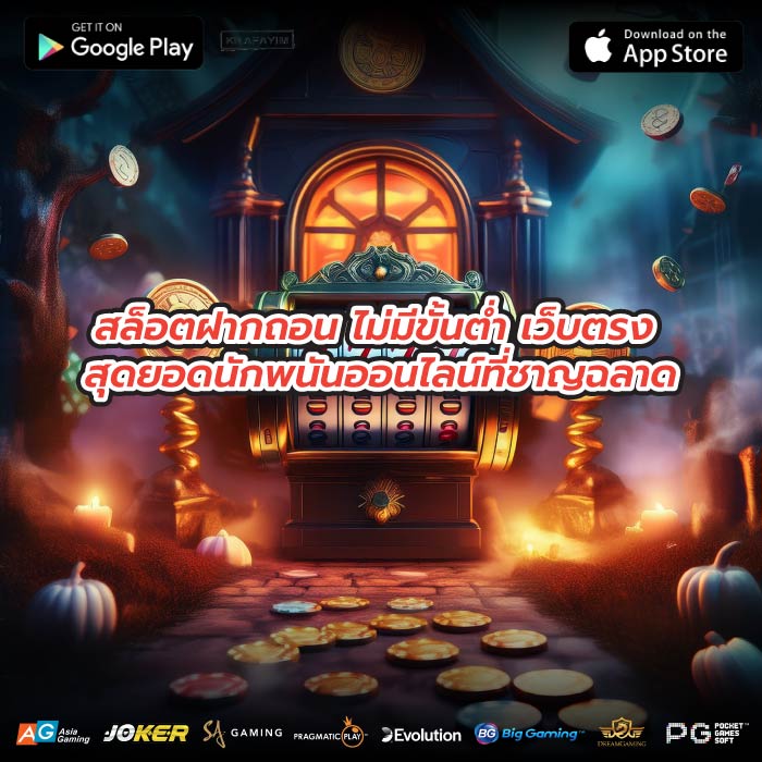 สล็อตฝากถอน ไม่มีขั้นต่ำ เว็บตรง สุดยอดนักพนันออนไลน์ที่ชาญฉลาด