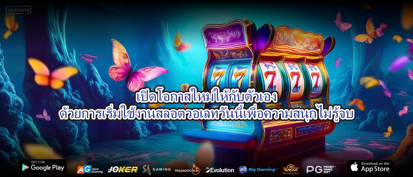เปิดโอกาสใหม่ให้กับตัวเองด้วยการเริ่มใช้งานสลอตวอเลทวันนี้เพื่อความสนุกไม่รู้จบ